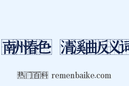 南州春色·清溪曲反义词是什么意思的图片